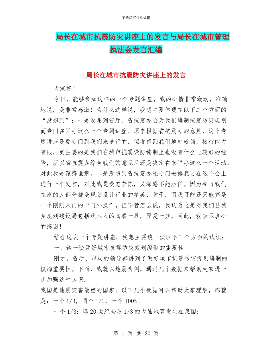 局长在城市抗震防灾讲座上的发言与局长在城市管理执法会发言汇编_第1页