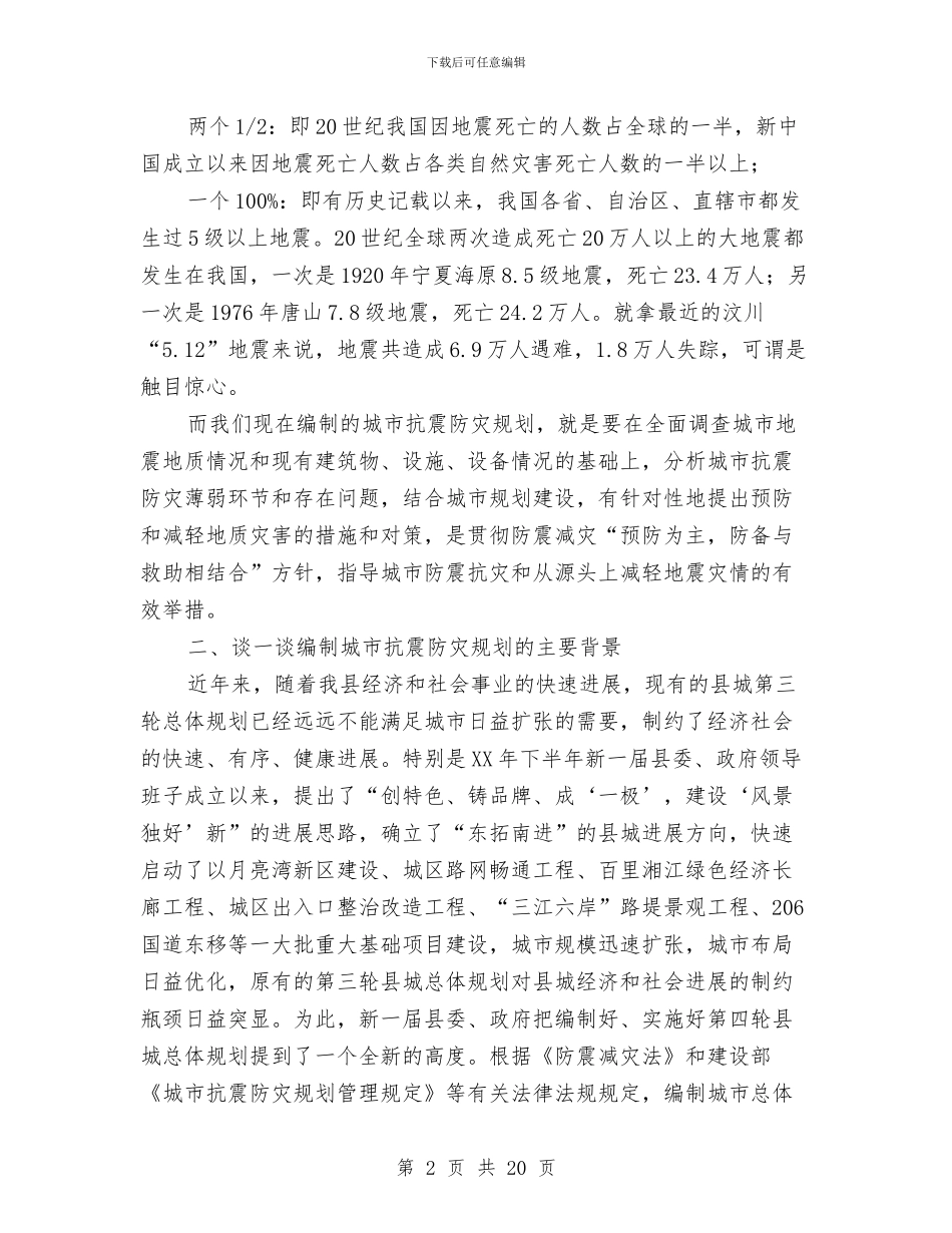 局长在城市抗震防灾讲座上的发言与局长在城市管理执法会发言汇编_第2页