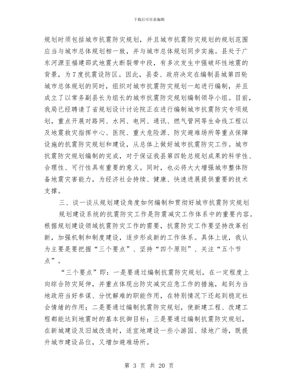 局长在城市抗震防灾讲座上的发言与局长在城市管理执法会发言汇编_第3页