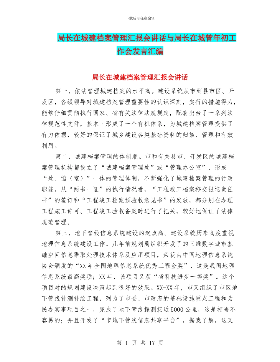 局长在城建档案管理汇报会讲话与局长在城管年初工作会发言汇编_第1页