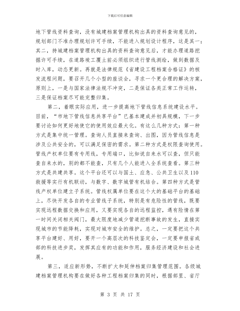 局长在城建档案管理汇报会讲话与局长在城管年初工作会发言汇编_第3页