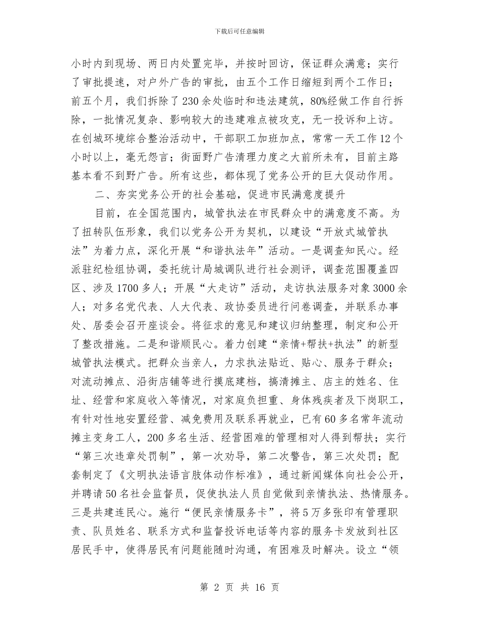 局长在城管党务公开工作会发言与局长在城管年初工作会发言汇编_第2页