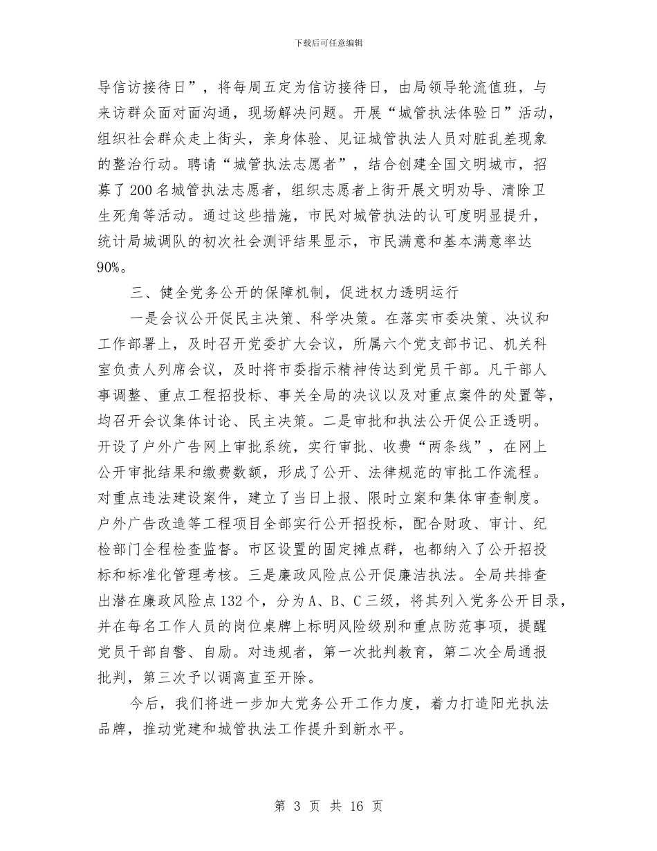 局长在城管党务公开工作会发言与局长在城管年初工作会发言汇编_第3页
