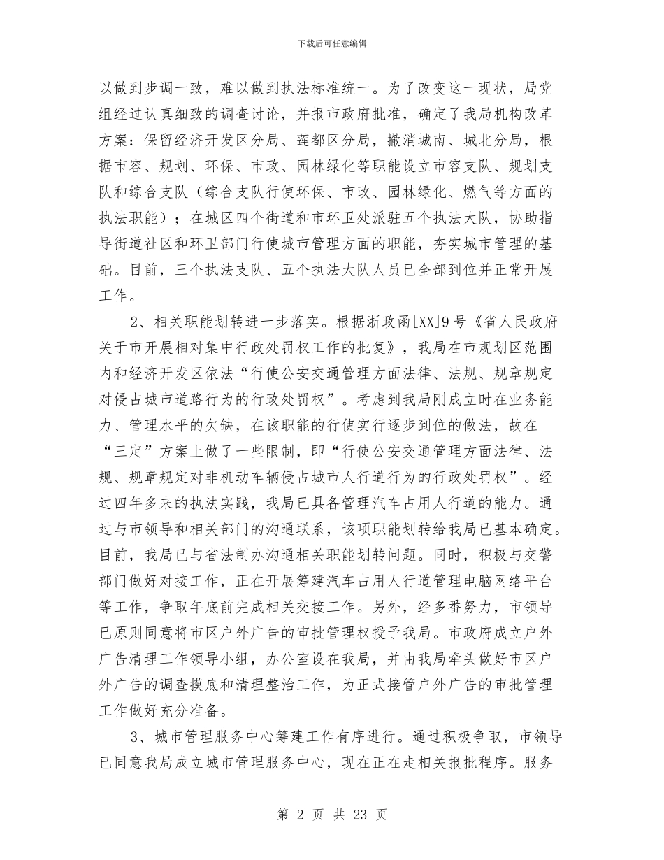 局长在城管执法半年总结大会讲话与局长在城管执法总结会讲话汇编_第2页