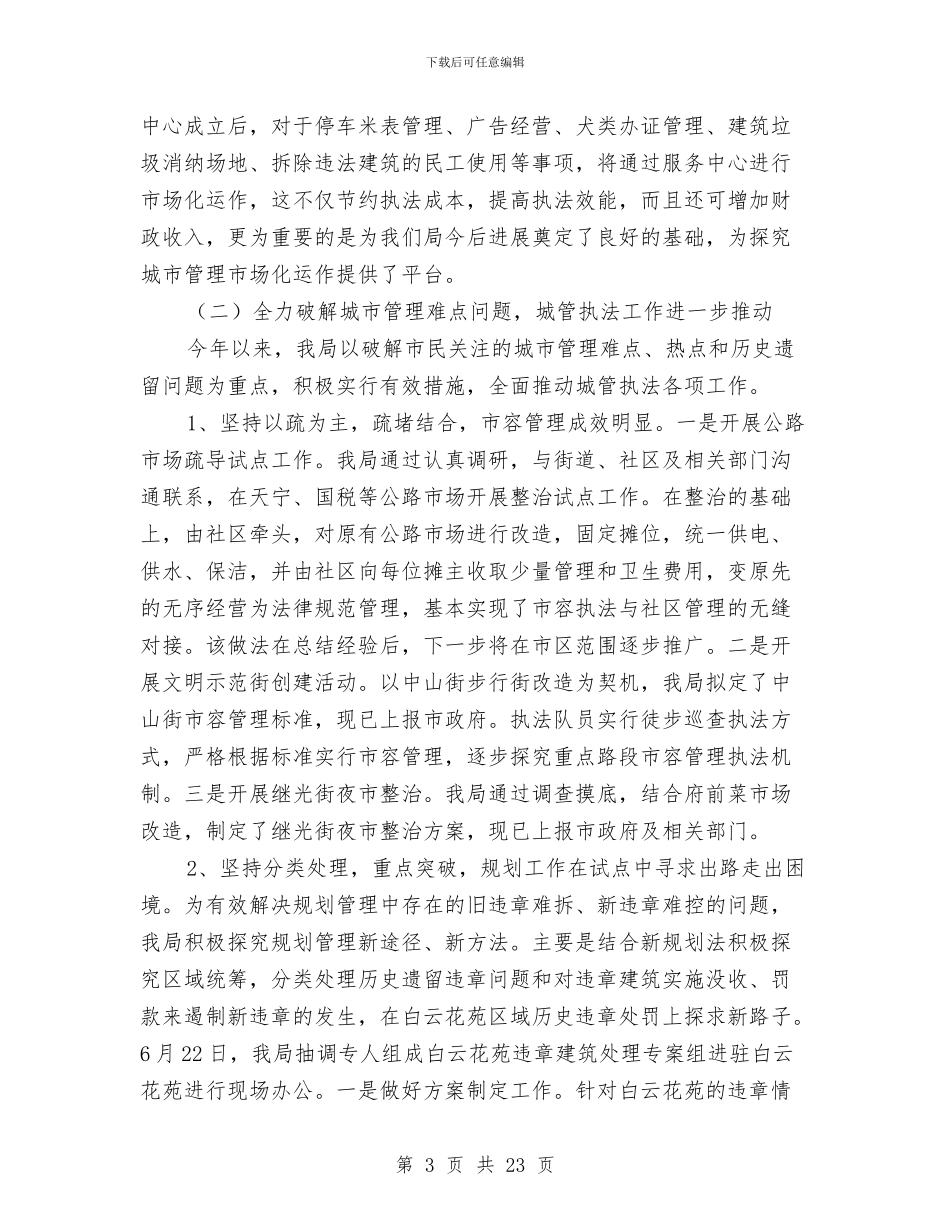 局长在城管执法半年总结大会讲话与局长在城管执法总结会讲话汇编_第3页