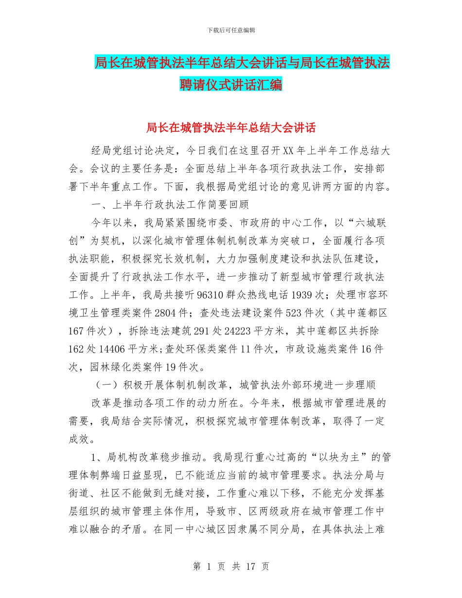 局长在城管执法半年总结大会讲话与局长在城管执法聘请仪式讲话汇编_第1页