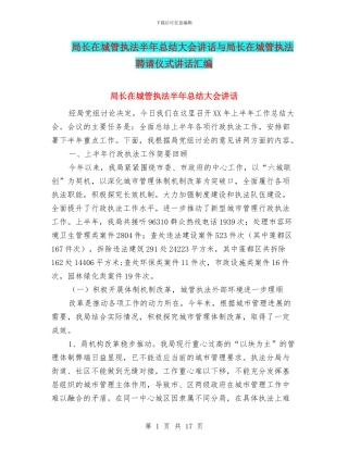 局长在城管执法半年总结大会讲话与局长在城管执法聘请仪式讲话汇编