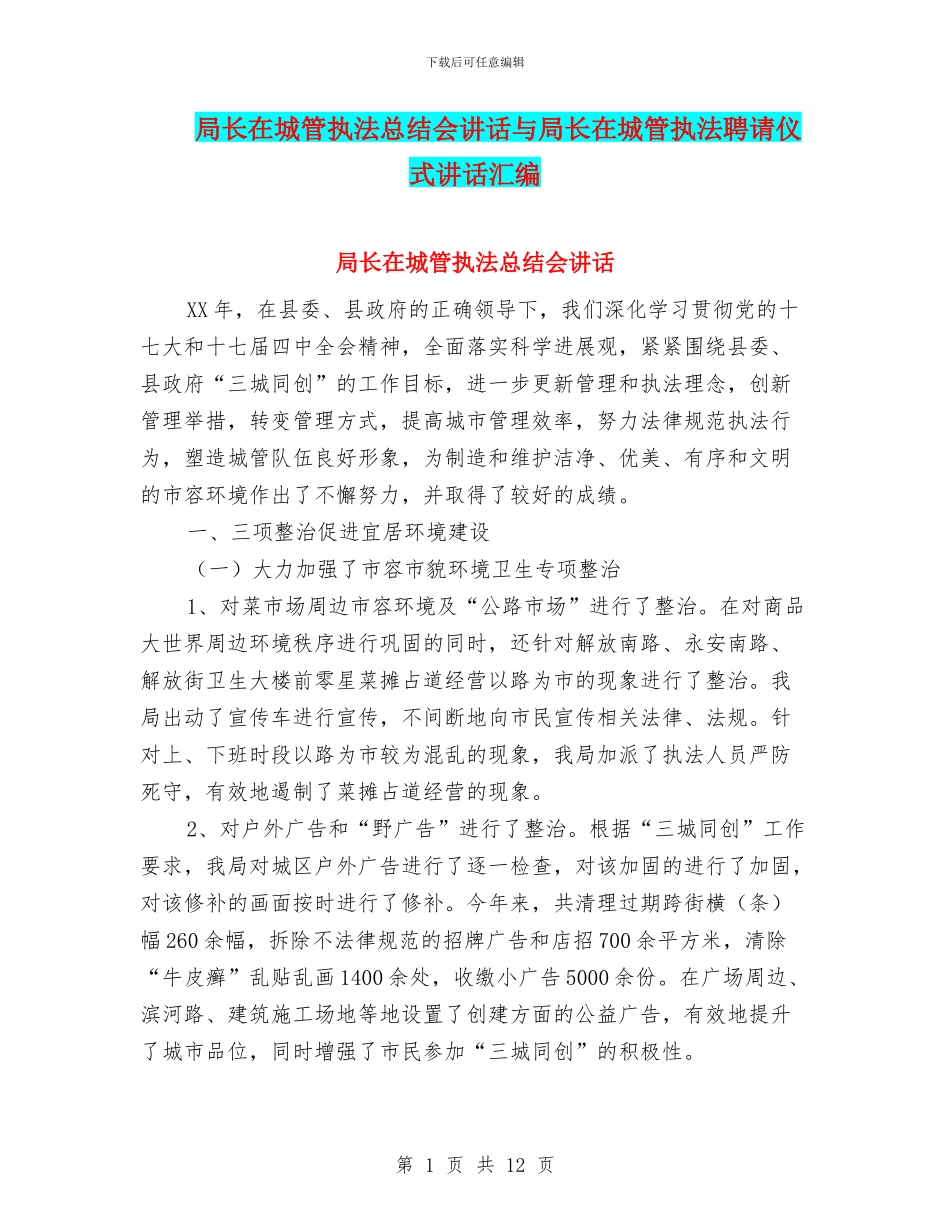 局长在城管执法总结会讲话与局长在城管执法聘请仪式讲话汇编_第1页