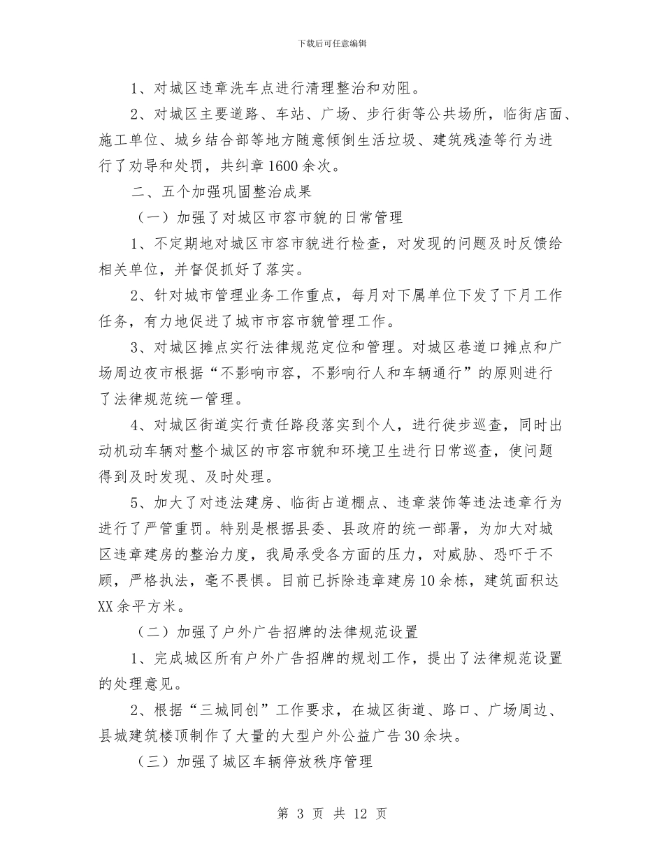 局长在城管执法总结会讲话与局长在城管执法聘请仪式讲话汇编_第3页