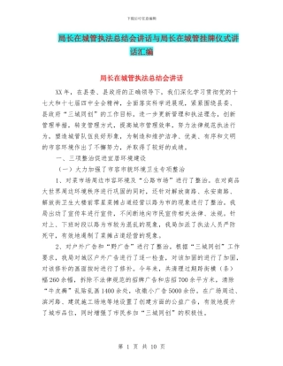 局长在城管执法总结会讲话与局长在城管挂牌仪式讲话汇编