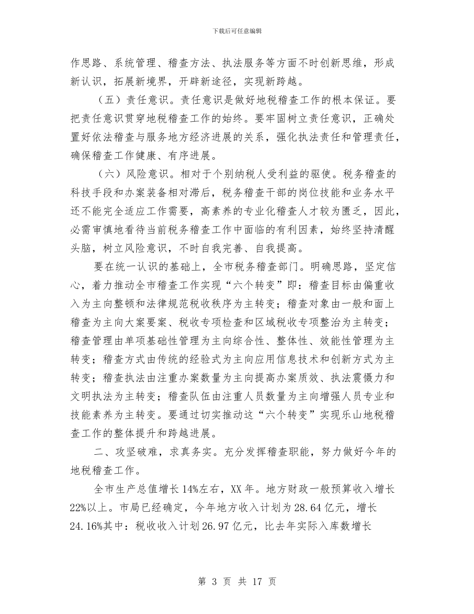 局长在地税稽查工作会致词与局长在城乡建设法制工作会发言汇编_第3页