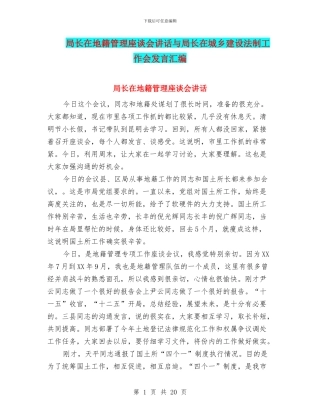 局长在地籍管理座谈会讲话与局长在城乡建设法制工作会发言汇编