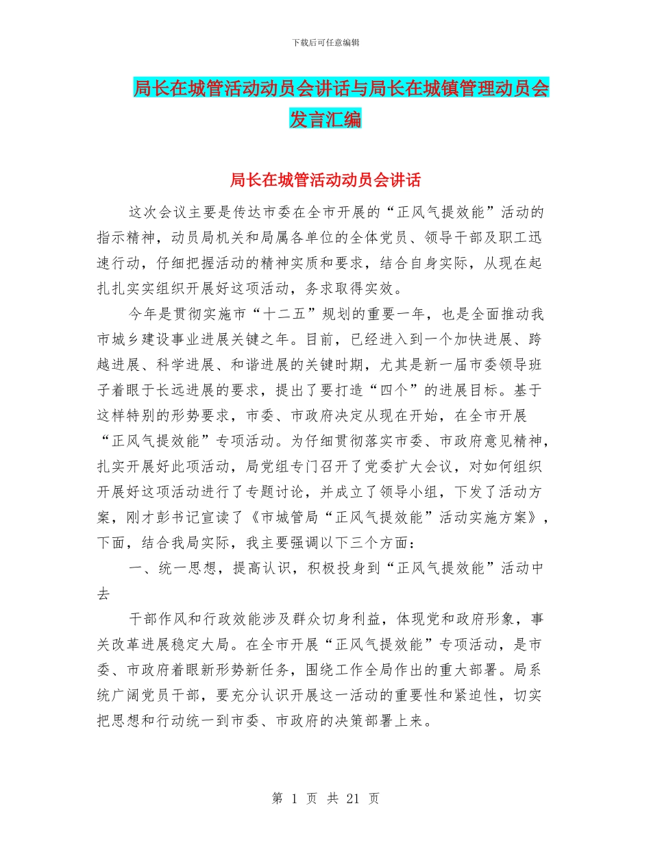 局长在城管活动动员会讲话与局长在城镇管理动员会发言汇编_第1页