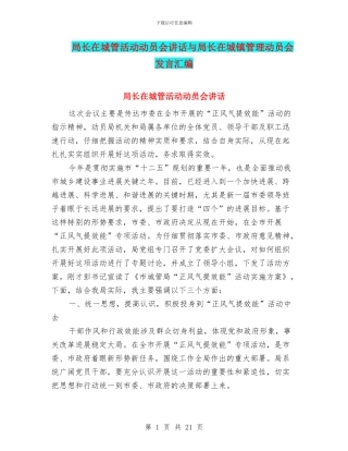 局长在城管活动动员会讲话与局长在城镇管理动员会发言汇编