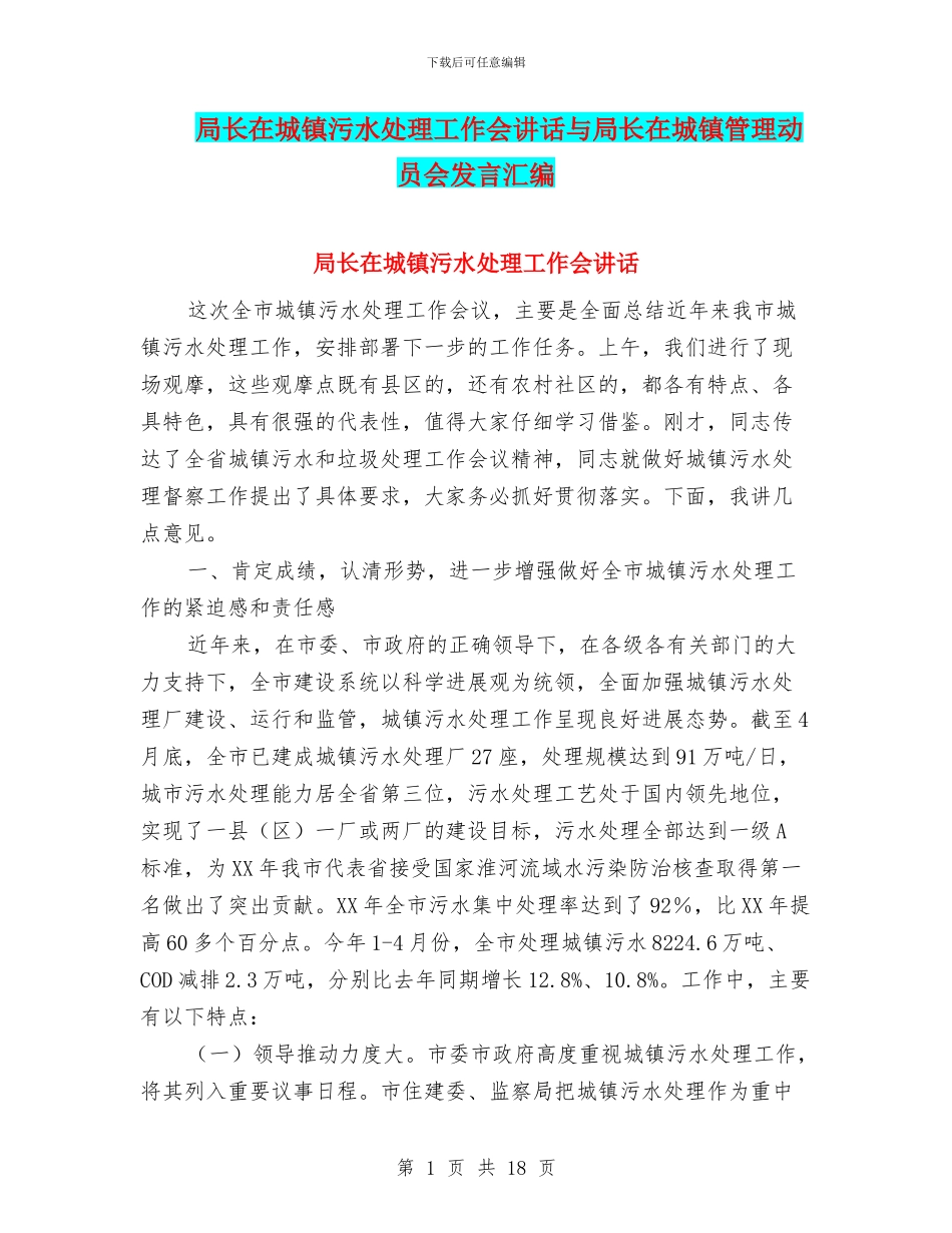 局长在城镇污水处理工作会讲话与局长在城镇管理动员会发言汇编_第1页