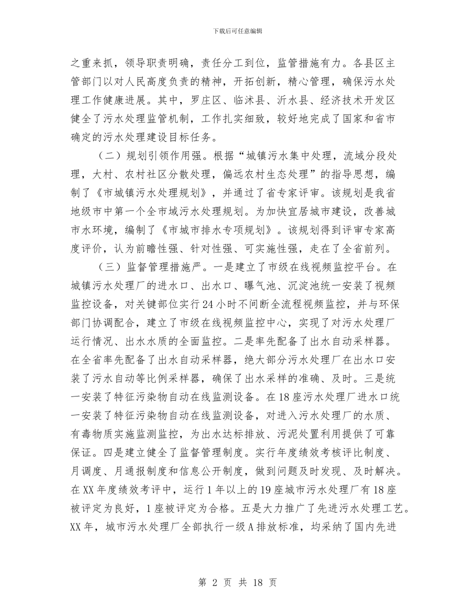 局长在城镇污水处理工作会讲话与局长在城镇管理动员会发言汇编_第2页