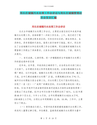 局长在城镇污水处理工作会讲话与局长在城镇管理动员会发言汇编
