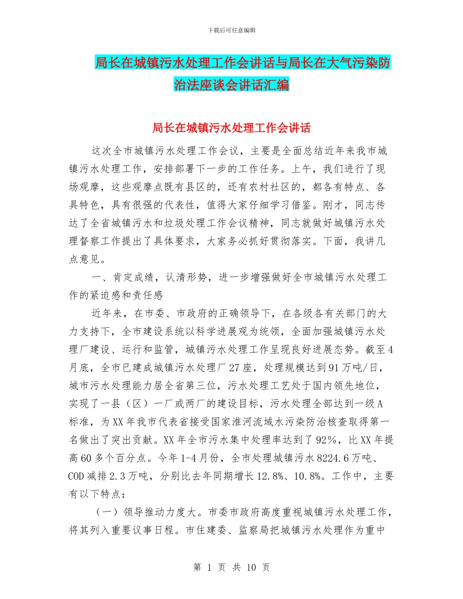 局长在城镇污水处理工作会讲话与局长在大气污染防治法座谈会讲话汇编_第1页