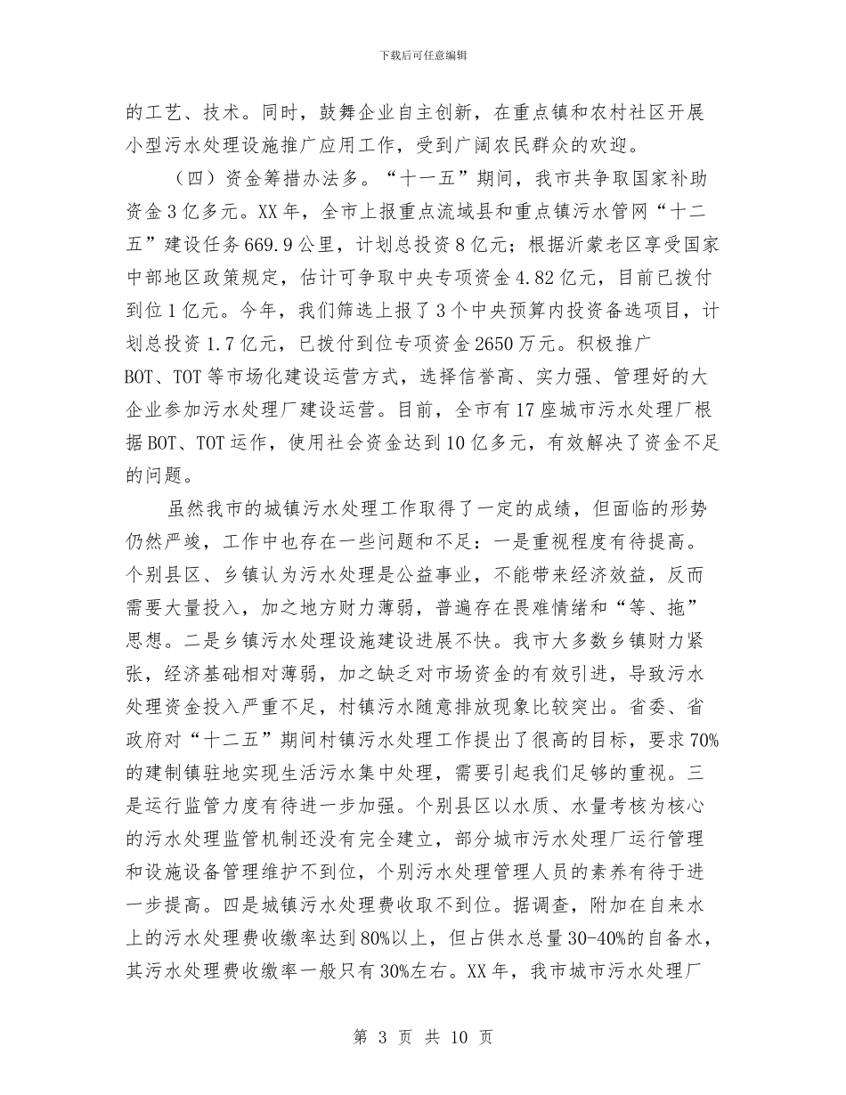 局长在城镇污水处理工作会讲话与局长在大气污染防治法座谈会讲话汇编_第3页