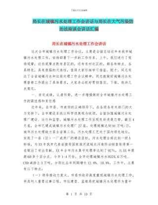 局长在城镇污水处理工作会讲话与局长在大气污染防治法座谈会讲话汇编
