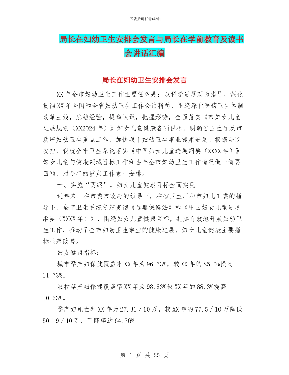 局长在妇幼卫生安排会发言与局长在学前教育及读书会讲话汇编_第1页