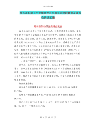 局长在妇幼卫生安排会发言与局长在学前教育及读书会讲话汇编