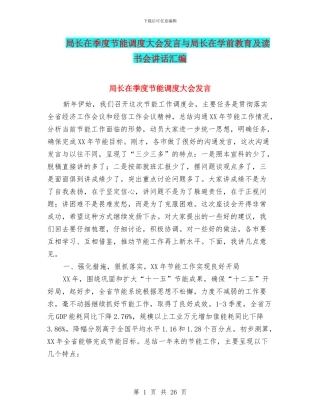 局长在季度节能调度大会发言与局长在学前教育及读书会讲话汇编