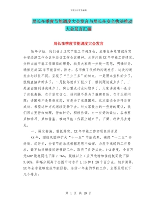 局长在季度节能调度大会发言与局长在安全执法推进大会发言汇编