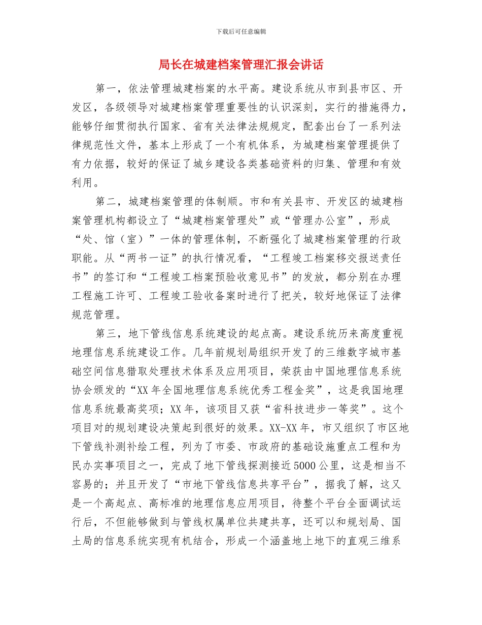 局长在城市转型动员会讲话与局长在城建档案管理汇报会讲话汇编_第3页