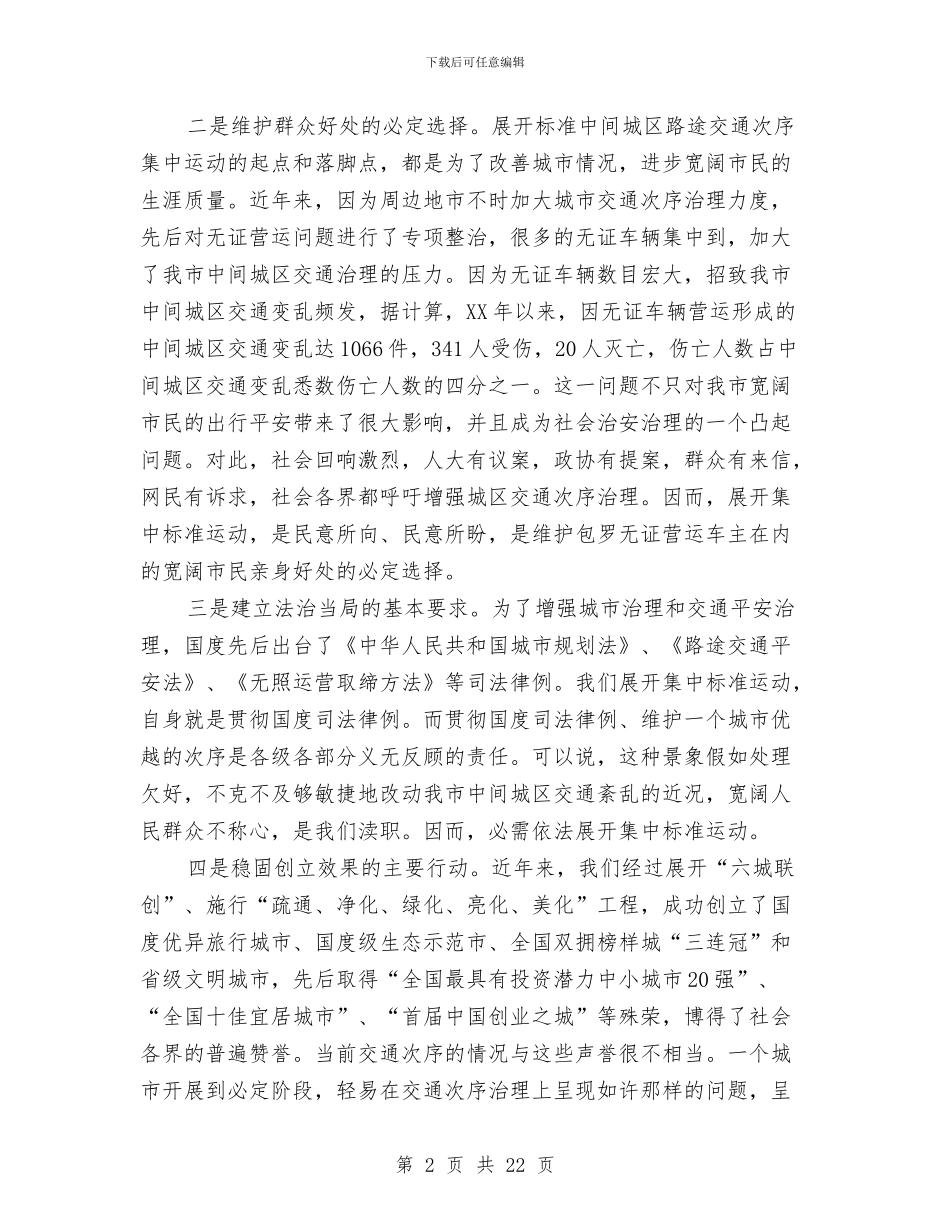 局长在城区交通整治会发言与局长在城市管理执法会发言汇编_第2页