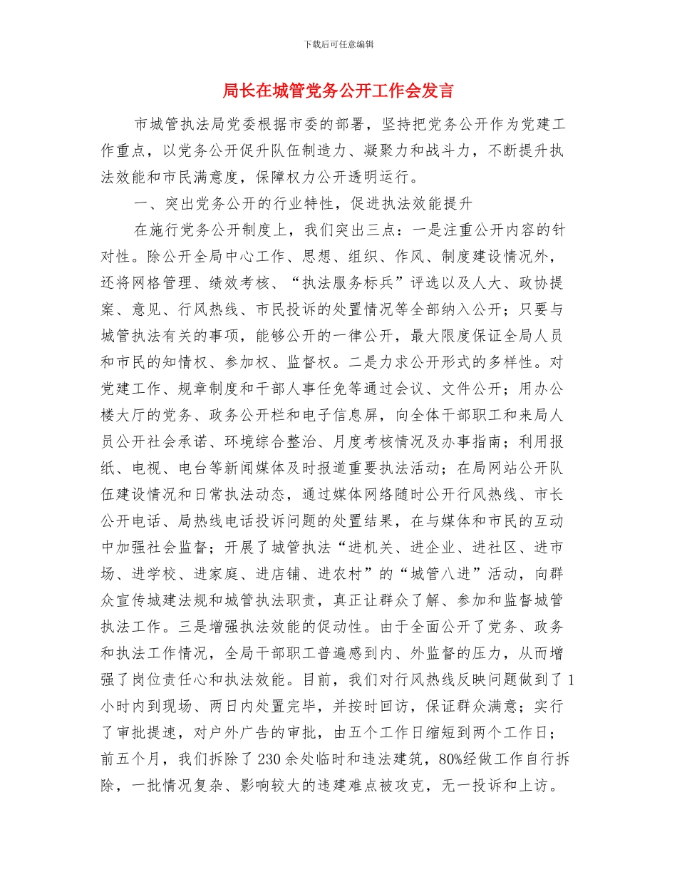 局长在城市转型动员会讲话与局长在城管党务公开工作会发言汇编_第3页