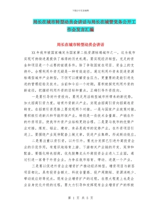 局长在城市转型动员会讲话与局长在城管党务公开工作会发言汇编