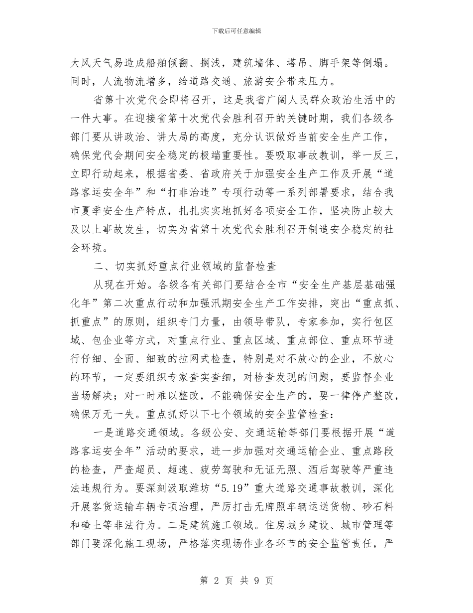 局长在安全生产专题会讲话与局长在安全生产动员会讲话汇编_第2页