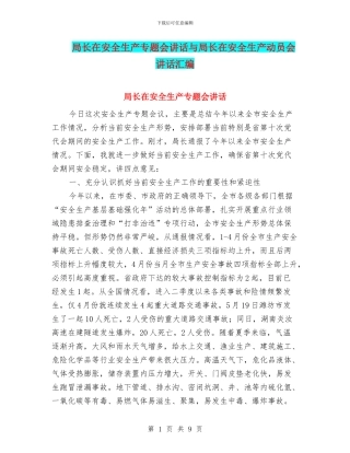 局长在安全生产专题会讲话与局长在安全生产动员会讲话汇编