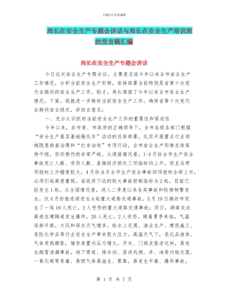 局长在安全生产专题会讲话与局长在安全生产培训班的发言稿汇编