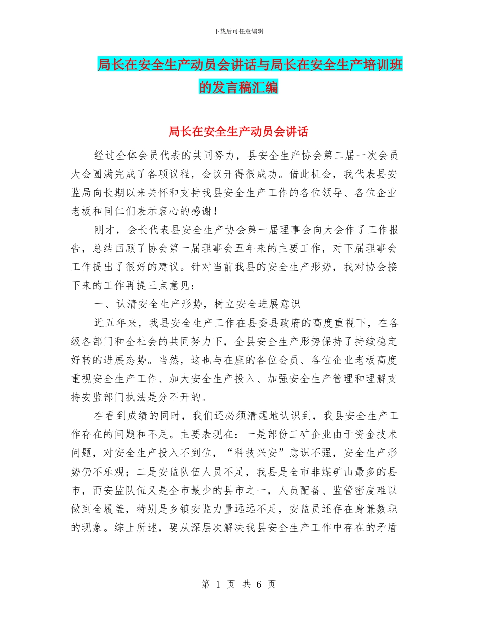 局长在安全生产动员会讲话与局长在安全生产培训班的发言稿汇编_第1页