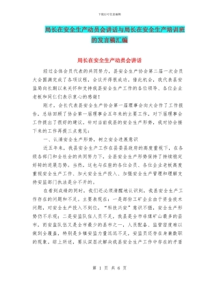 局长在安全生产动员会讲话与局长在安全生产培训班的发言稿汇编
