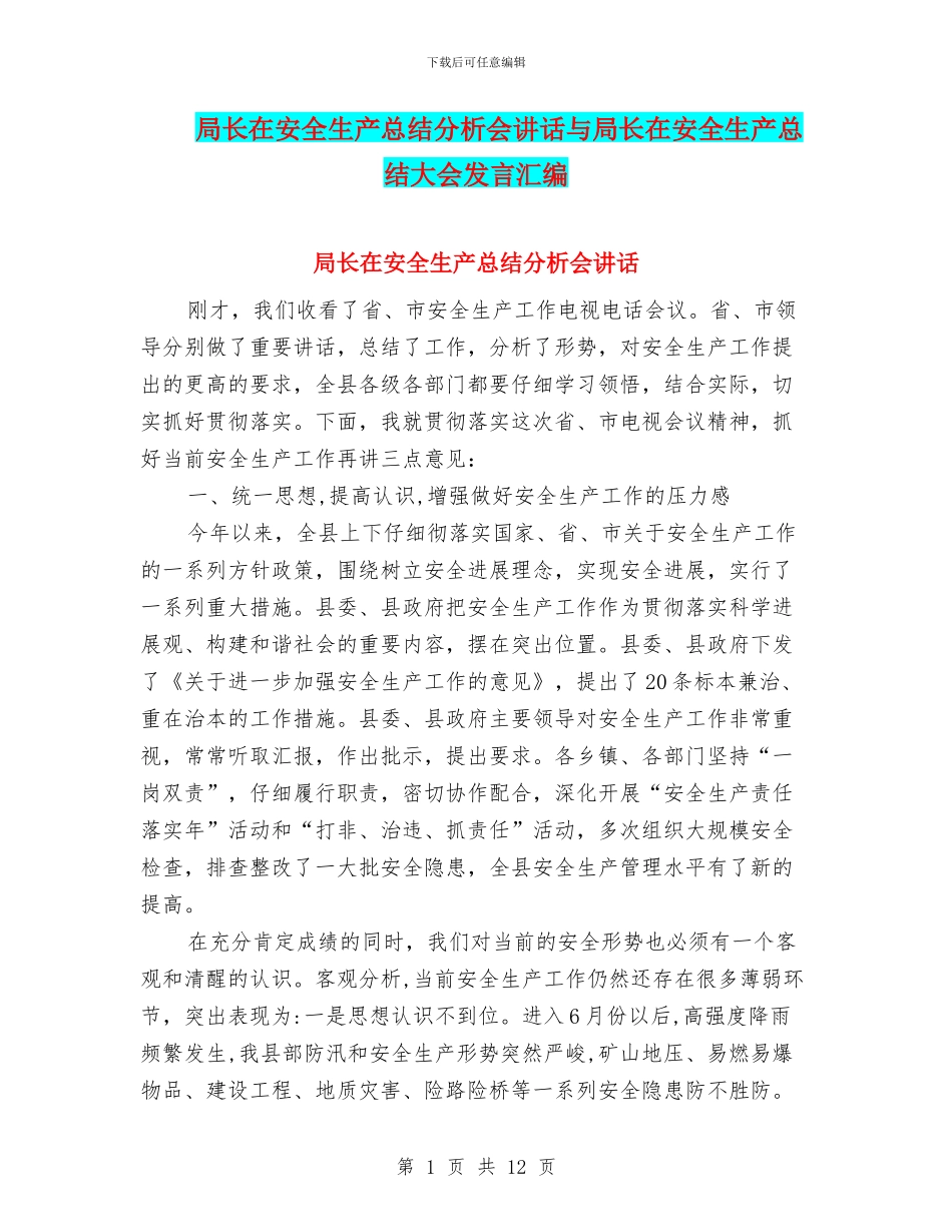 局长在安全生产总结分析会讲话与局长在安全生产总结大会发言汇编_第1页