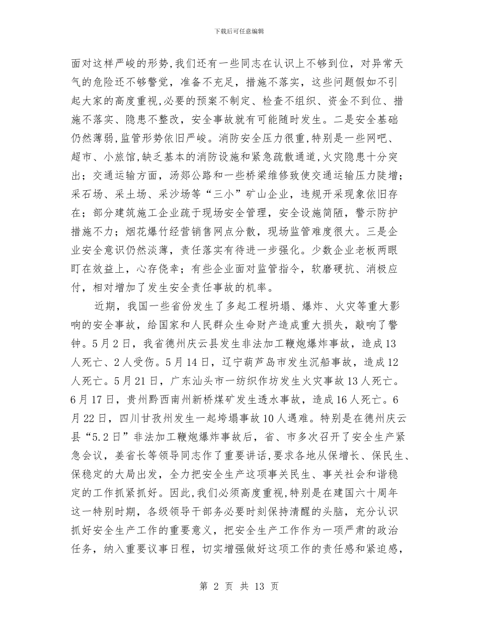局长在安全生产总结分析会讲话与局长在安全生产暨表彰会讲话汇编_第2页