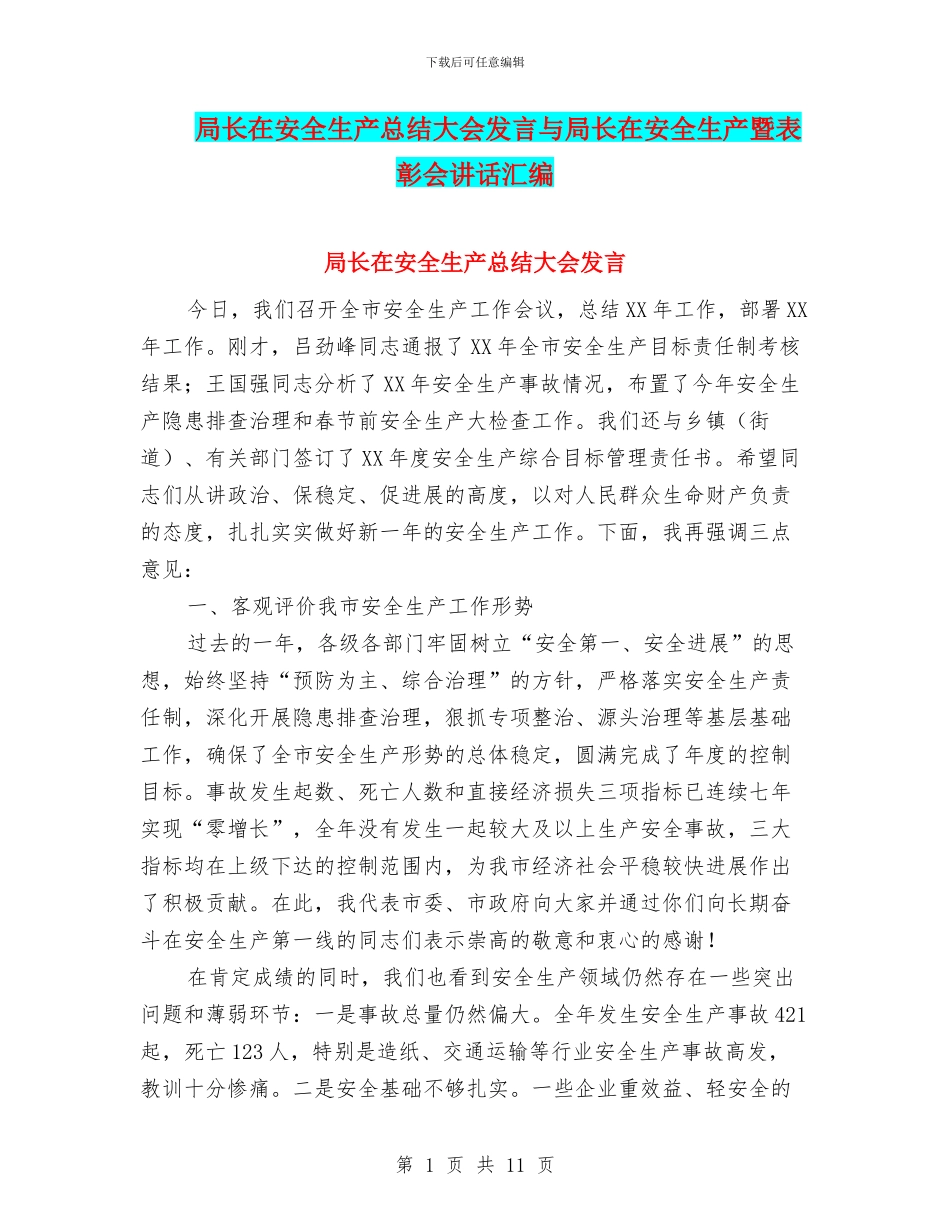 局长在安全生产总结大会发言与局长在安全生产暨表彰会讲话汇编_第1页