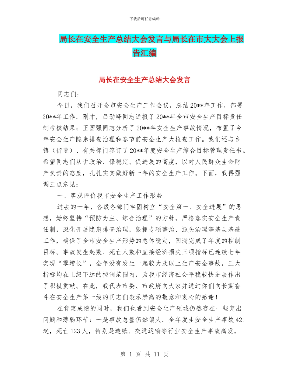 局长在安全生产总结大会发言与局长在市大大会上报告汇编_第1页
