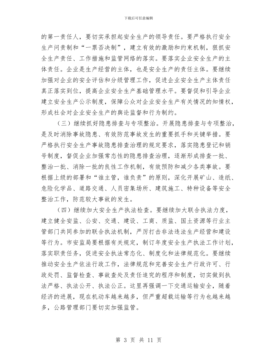 局长在安全生产总结大会发言与局长在市大大会上报告汇编_第3页