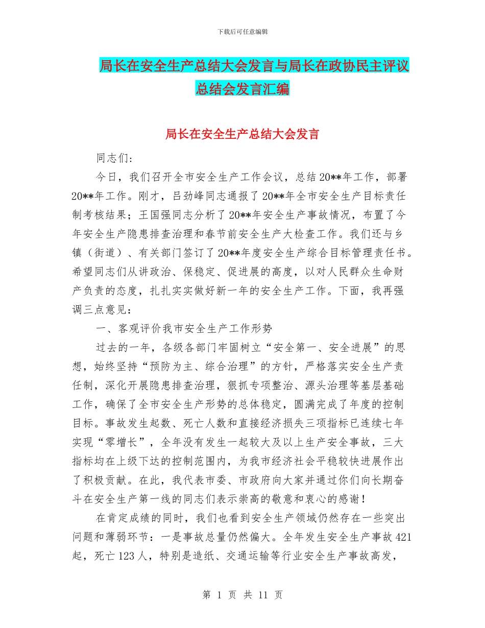 局长在安全生产总结大会发言与局长在政协民主评议总结会发言汇编_第1页