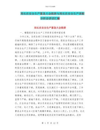 局长在安全生产紧急大会致辞与局长在安全生产表彰分析会讲话汇编