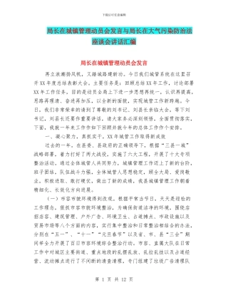 局长在城镇管理动员会发言与局长在大气污染防治法座谈会讲话汇编
