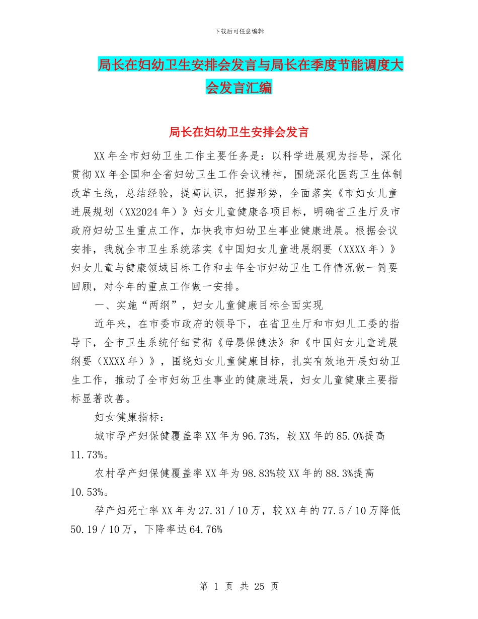 局长在妇幼卫生安排会发言与局长在季度节能调度大会发言汇编_第1页