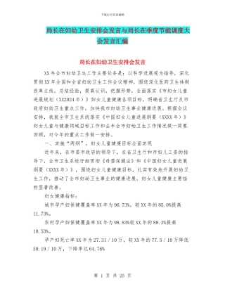 局长在妇幼卫生安排会发言与局长在季度节能调度大会发言汇编