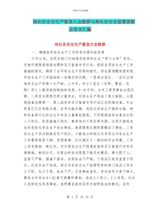局长在安全生产紧急大会致辞与局长在安全监管表彰会发言汇编