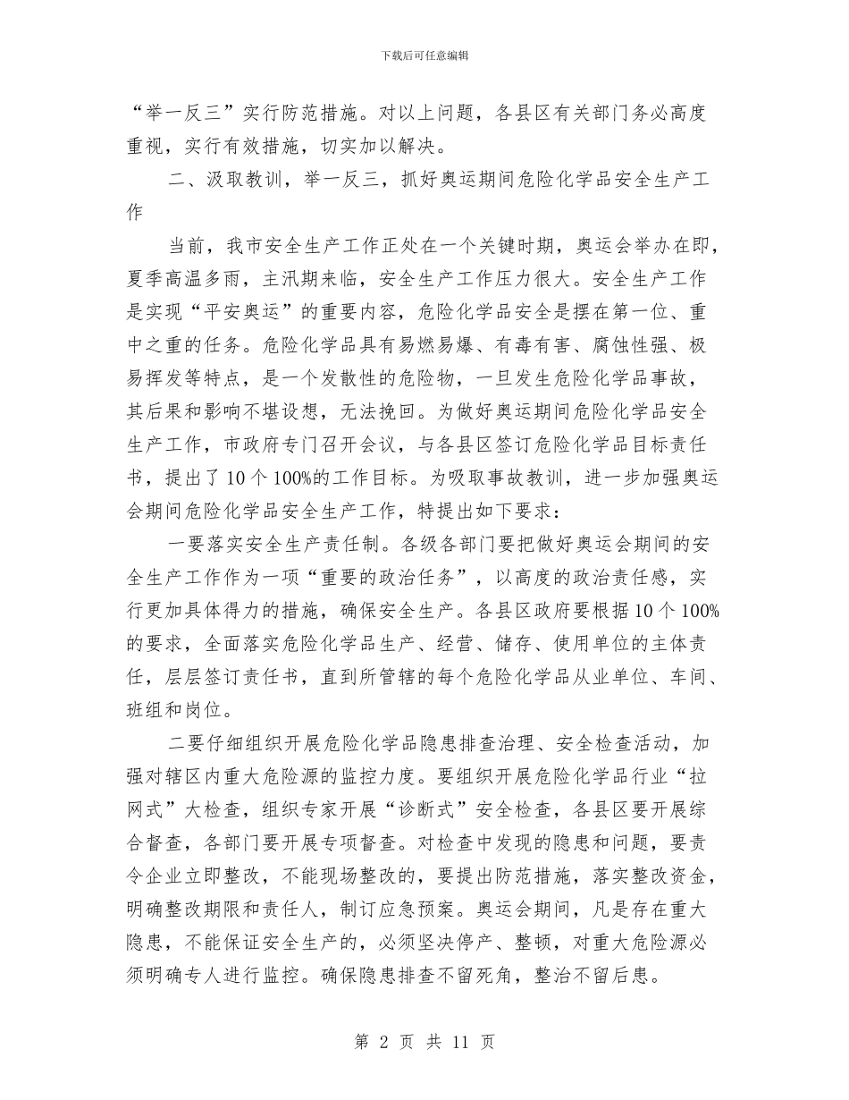 局长在安全生产紧急大会致辞与局长在安全生产通报大会讲话汇编_第2页