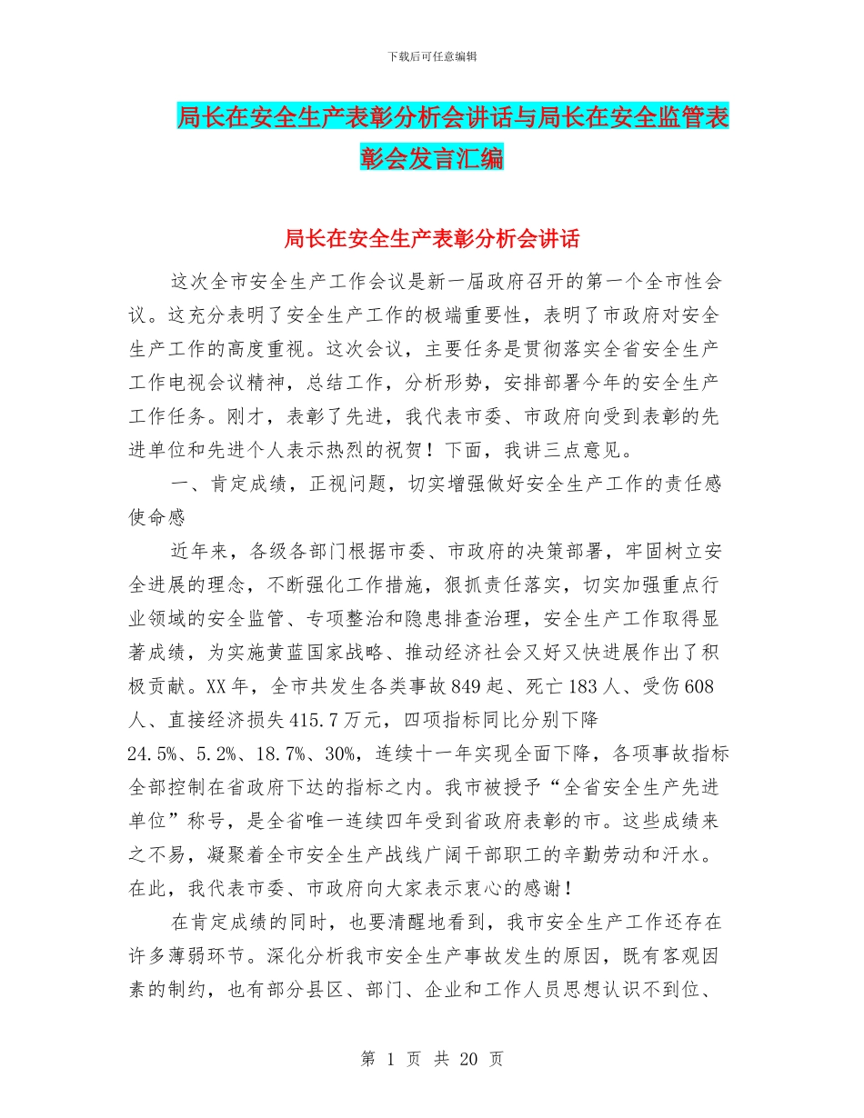 局长在安全生产表彰分析会讲话与局长在安全监管表彰会发言汇编_第1页